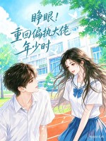 睁眼！重回偏执大佬年少时