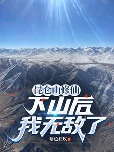昆仑山修仙，下山后我无敌了