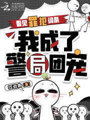 看见罪犯词条，我成了警局团宠