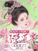谁说世子绝嗣？好孕通房又有喜了！
