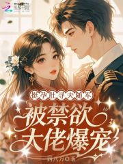 挺孕肚寻夫随军，被禁欲大佬爆宠