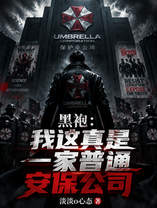 黑袍：我这真是一家普通安保公司