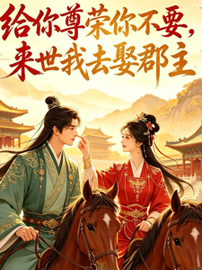 给你尊荣你不要，来世我去娶郡主