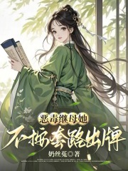 恶毒继母她不按套路出牌
