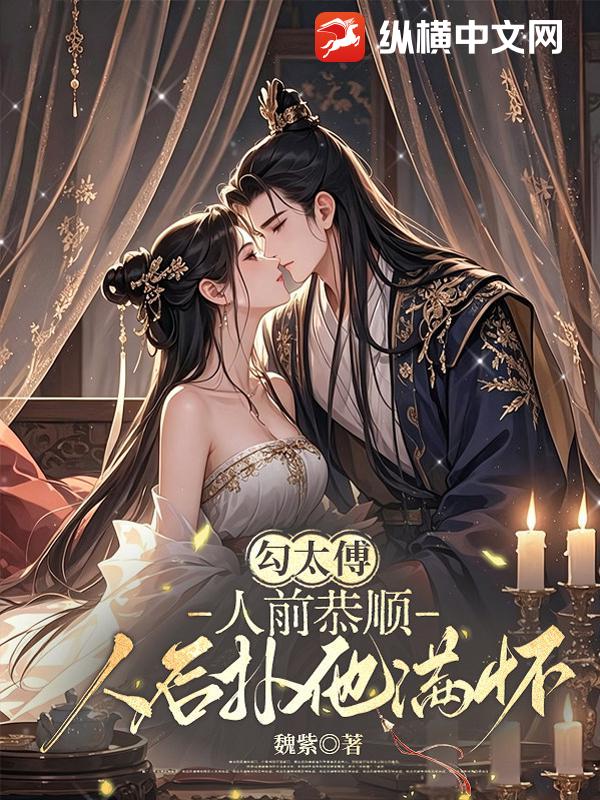 勾太傅：人前恭顺，人后扑他满怀