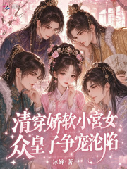 清穿娇软小宫女，众皇子争宠沦陷