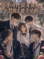 小可怜误入贵校，禁欲大佬全沦陷