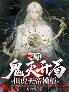 综漫：鬼灭开局，但虎天帝模板