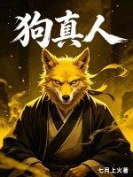狗真人