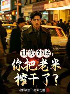 让你卧底，你把老米榨干了？