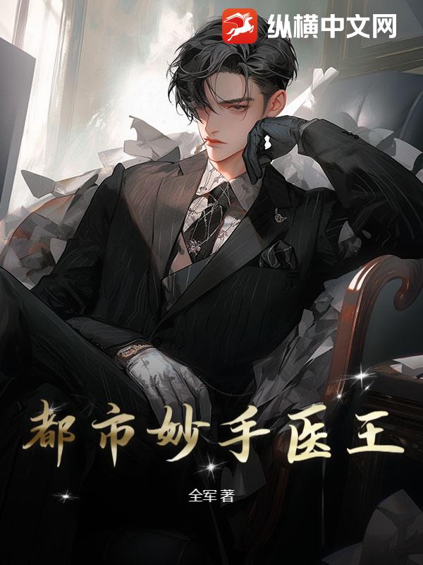 都市妙手医王
