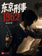 东京刑事1962