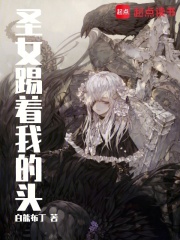 圣女踢着我的头