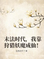 末法时代，我靠狩猎妖魔成仙！