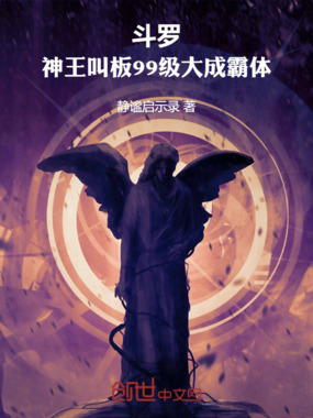 斗罗：神王叫板99级大成霸体