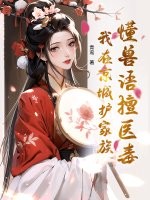 懂兽语擅医毒，我在京城护家族