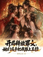 开局释放罪女，她们反手把我推上王位