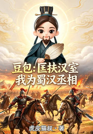 豆包：魂穿三国我来北伐