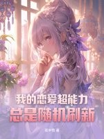 我的恋爱超能力总是随机刷新