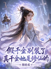 假千金别装了，真千金她是修仙的
