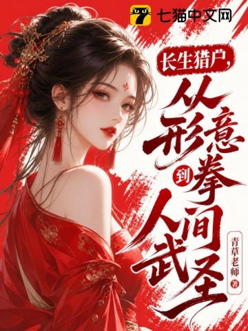 长生猎户，从形意拳到人间武圣！