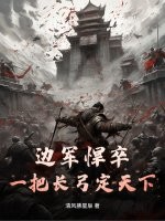 边军悍卒：一把长弓定天下！