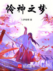 怜神之梦