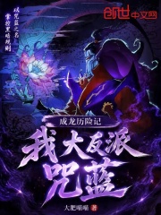 成龙历险记：我，大反派咒蓝