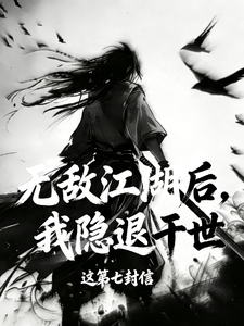 无敌江湖后，我隐退于世