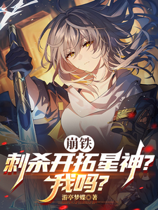 崩铁：刺杀开拓星神？我吗？