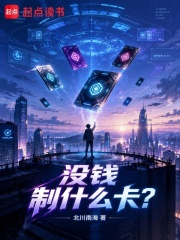 没钱制什么卡？
