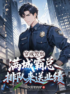 穿成警察，满城霸总排队来送业绩