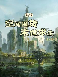 空间囤货，末世求生
